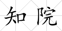 知院