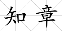 知章