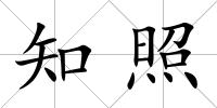 知照