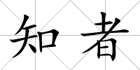 知者
