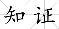 知證