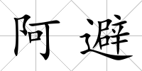 阿避
