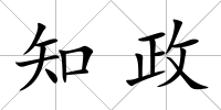 知政