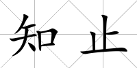 知止