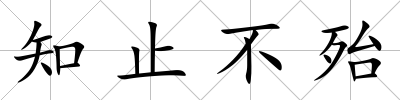 知止不殆