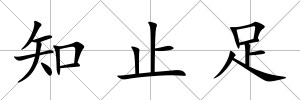 知止足