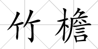 竹檐