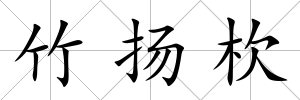 竹揚杴