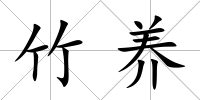 竹養