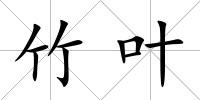 竹葉