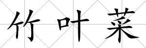 竹葉菜