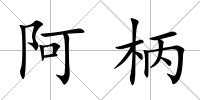 阿柄