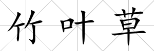 竹葉草