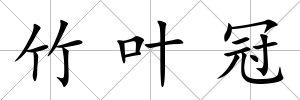 竹葉冠