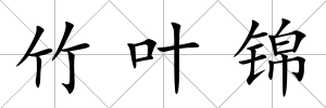 竹葉錦