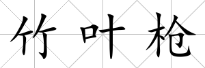 竹葉槍