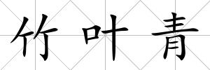 竹葉青