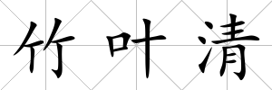 竹葉清