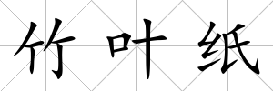 竹葉紙