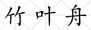 竹葉舟