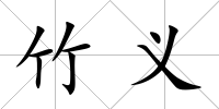 竹義