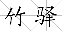 竹驛