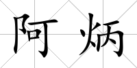 阿炳