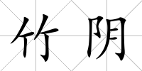 竹陰