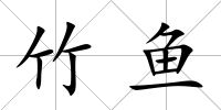 竹魚