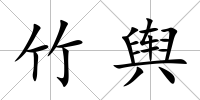 竹輿