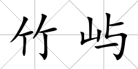 竹嶼