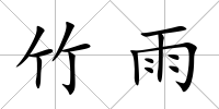 竹雨