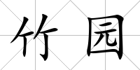 竹園