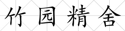 竹園精舍