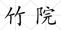 竹院