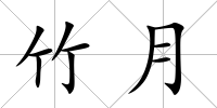 竹月