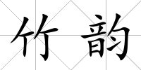 竹韻