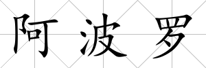 阿波羅