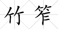 竹笮