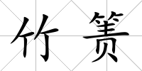 竹簀