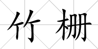 竹柵