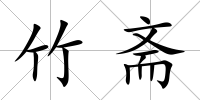 竹齋