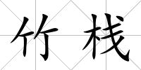 竹棧