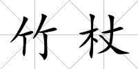 竹杖