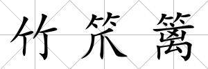 竹笊籬