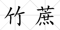 竹蔗