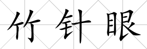 竹針眼