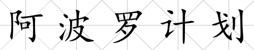 阿波羅計劃