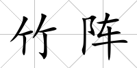 竹陣