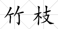 竹枝